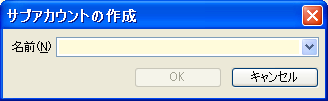 [サブアカウントの作成]ダイアログ
