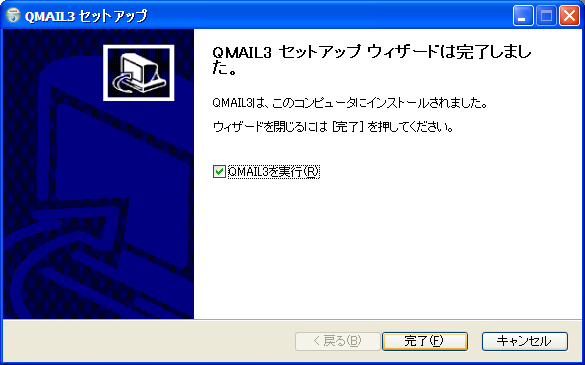 QMAIL3セットアップウィザードは完了しました